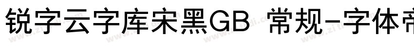 锐字云字库宋黑GB 常规字体转换